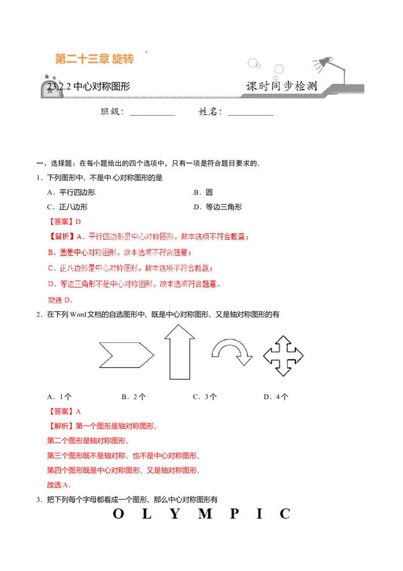 23.2.2中心对称图形-九年级数学人教版（上）（解析版）_初中全科电子版试卷练习试题_数学_9上初中人教版数学练习、试卷_人教数学九年级上课时练习（58份）