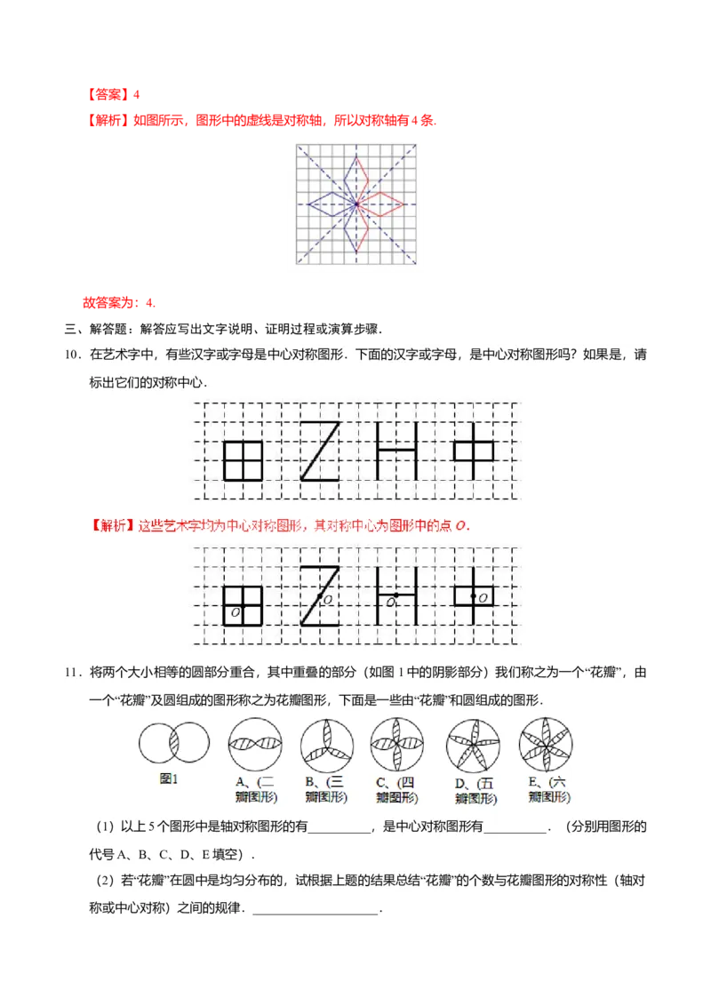 23.2.2中心对称图形-九年级数学人教版（上）（解析版）_初中全科电子版试卷练习试题_数学_9上初中人教版数学练习、试卷_人教数学九年级上课时练习（58份）