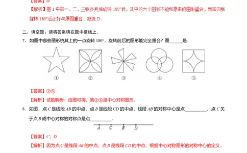 23.2.2中心对称图形-九年级数学人教版（上）（解析版）_初中全科电子版试卷练习试题_数学_9上初中人教版数学练习、试卷_人教数学九年级上课时练习（58份）