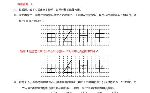 23.2.2中心对称图形-九年级数学人教版（上）（解析版）_初中全科电子版试卷练习试题_数学_9上初中人教版数学练习、试卷_人教数学九年级上课时练习（58份）