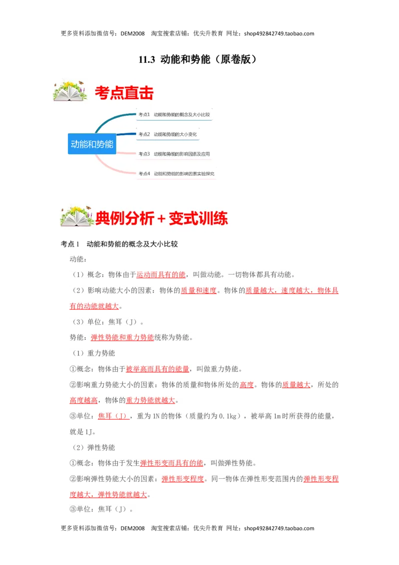 11.3动能和势能（原卷版）_初中全科电子版试卷练习试题_物理_8年级下册物理试题_人教版物理八年级下课时练习（045份）_课时练习第1套20份
