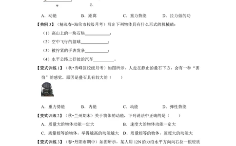 11.3动能和势能（原卷版）_初中全科电子版试卷练习试题_物理_8年级下册物理试题_人教版物理八年级下课时练习（045份）_课时练习第1套20份