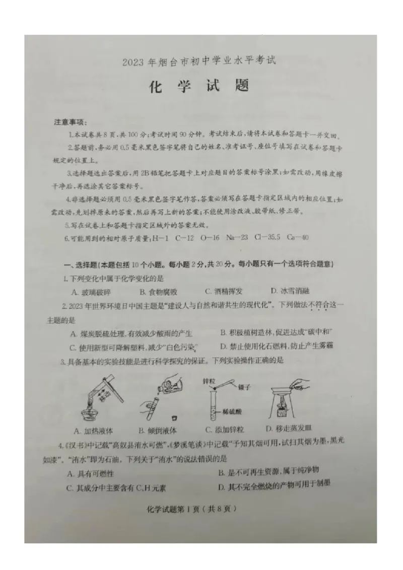 2023烟台化学试卷(图片版)_山东历年中考真题_山东省历年中考真题2013~2024_初中化学历年真题（2013-2024）