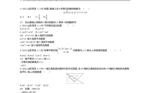 2021山东菏泽数学试卷+答案+解析(word整理版)_山东历年中考真题_山东省历年中考真题2013~2024_初中数学历年真题（2013-2024）