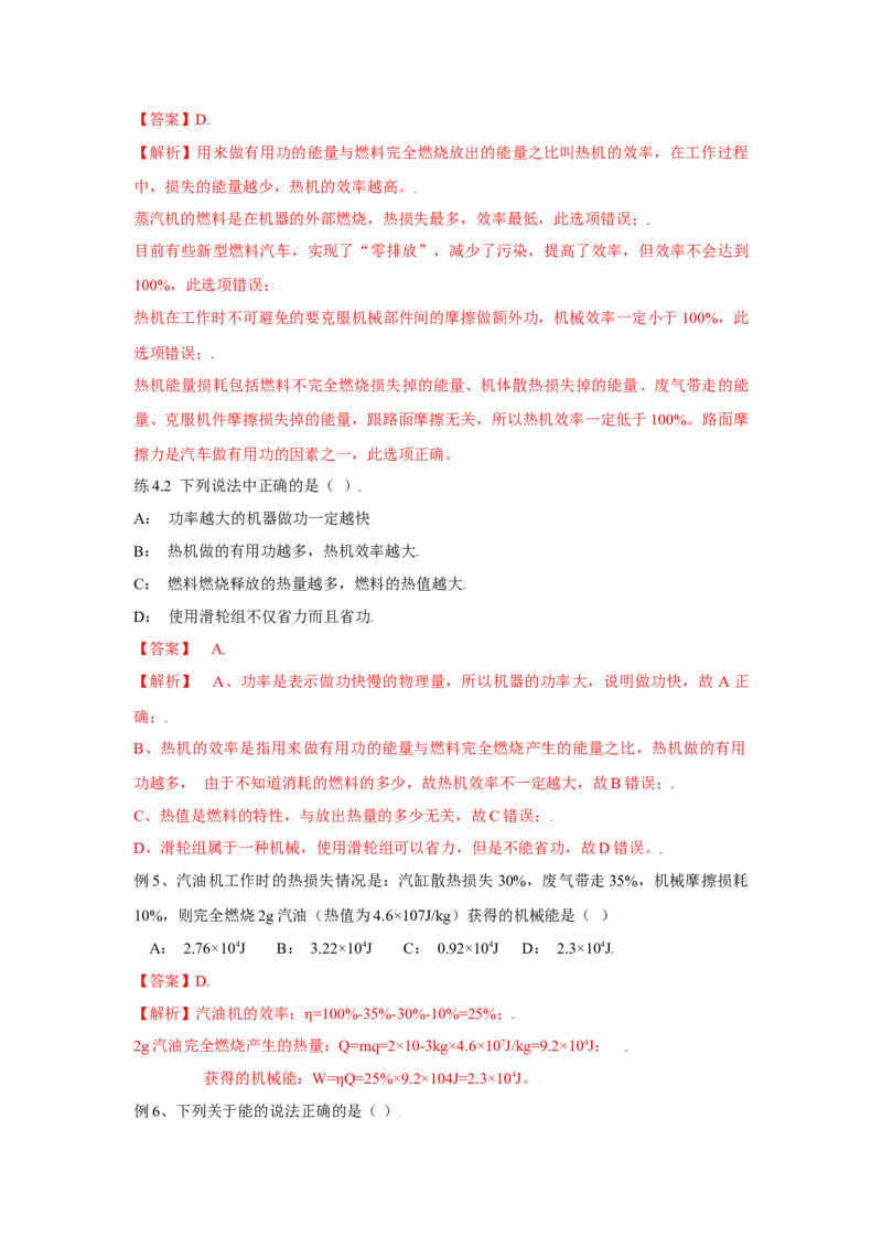 14.2热机的效率（解析版）_初中全科电子版试卷练习试题_物理_9年级上下册物理试题_人教版物理九年级全一册课时练习（45份）_课时练习