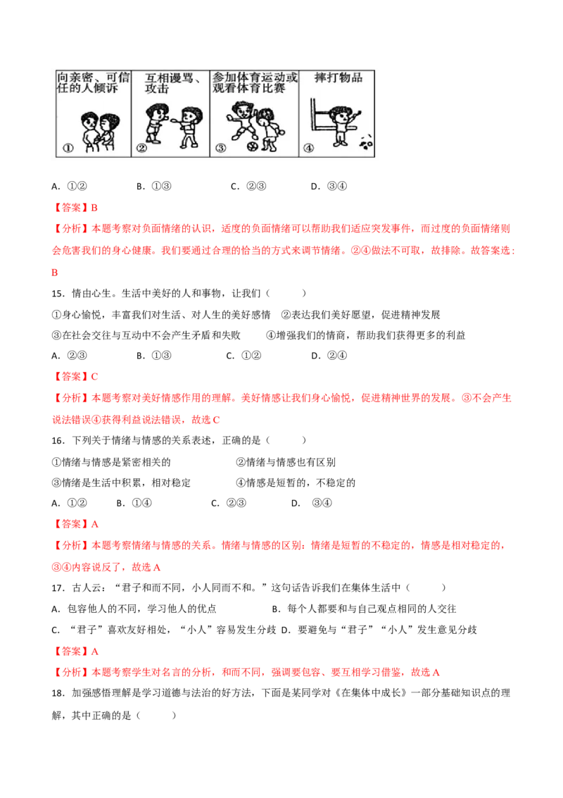七下期末模拟卷2（解析版）_初中全科电子版试卷练习试题_政治_道法人教部编7下试卷_部编道法7年级下期末试卷08份