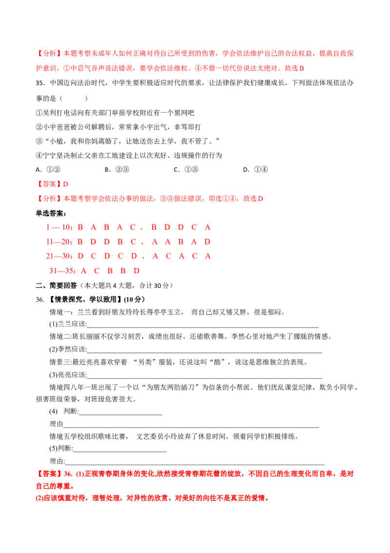 七下期末模拟卷2（解析版）_初中全科电子版试卷练习试题_政治_道法人教部编7下试卷_部编道法7年级下期末试卷08份