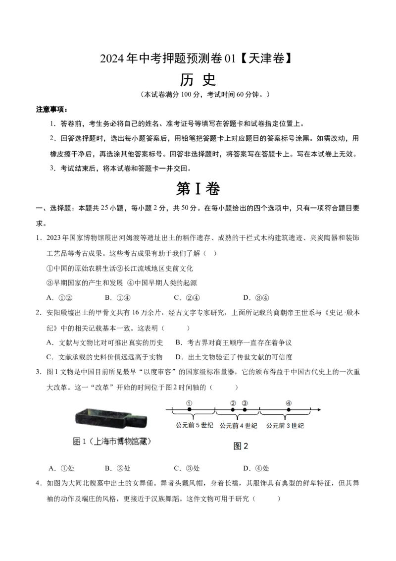 2024年中考押题预测卷01（天津卷）-历史（考试版）A4_初中全科电子版试卷练习试题_历史_2024中考模拟题历史(1)_押题预测