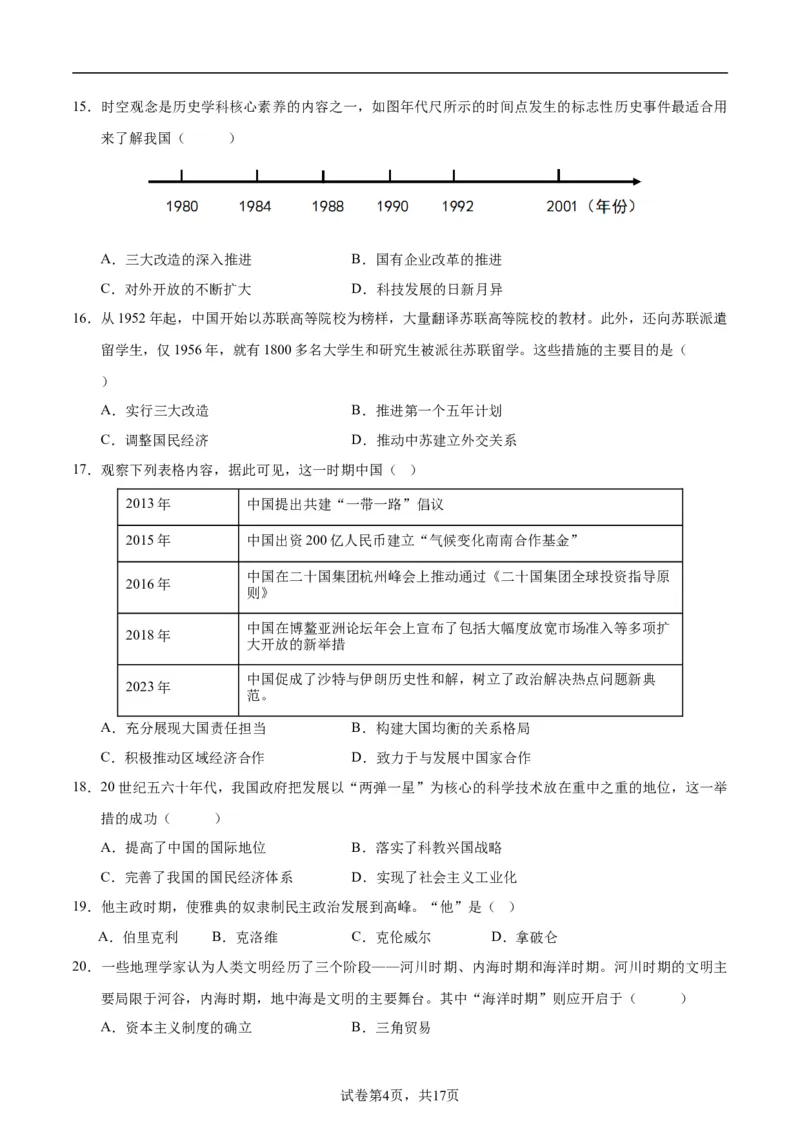 2024年中考押题预测卷01（天津卷）-历史（考试版）A4_初中全科电子版试卷练习试题_历史_2024中考模拟题历史(1)_押题预测