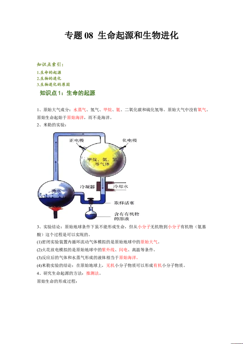 专题08生命起源和生物进化（解析版）-2021-2022学年八年级上学期期末复习之重难点突破（人教版）_初中全科电子版试卷练习试题_生物_生物8上练习_人教生物8年级上专项练习23份