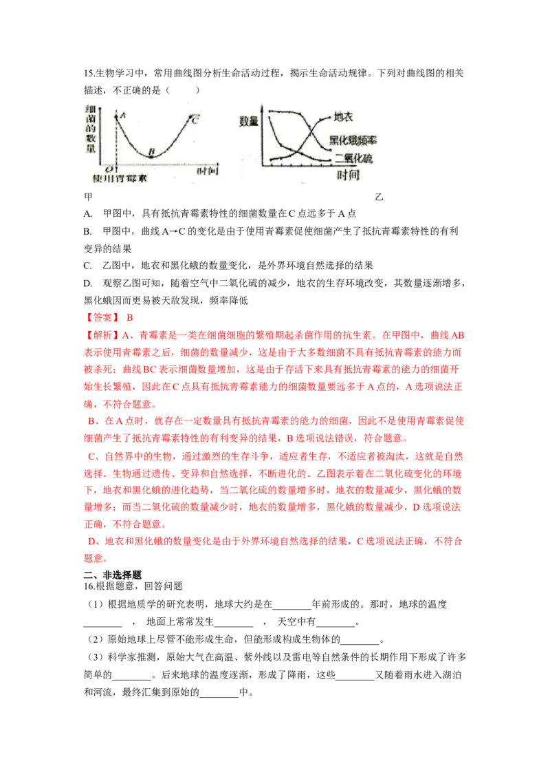 专题08生命起源和生物进化（解析版）-2021-2022学年八年级上学期期末复习之重难点突破（人教版）_初中全科电子版试卷练习试题_生物_生物8上练习_人教生物8年级上专项练习23份