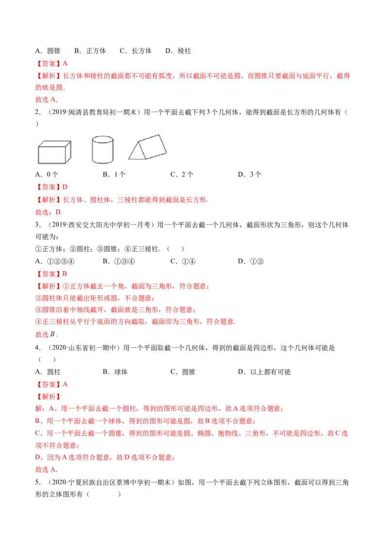 4.1几何图形讲练（解析版）（人教版）_初中全科电子版试卷练习试题_数学_7上初中人教版数学练习、试卷24新版已更新_人教数学七年级上课时练习（109份）