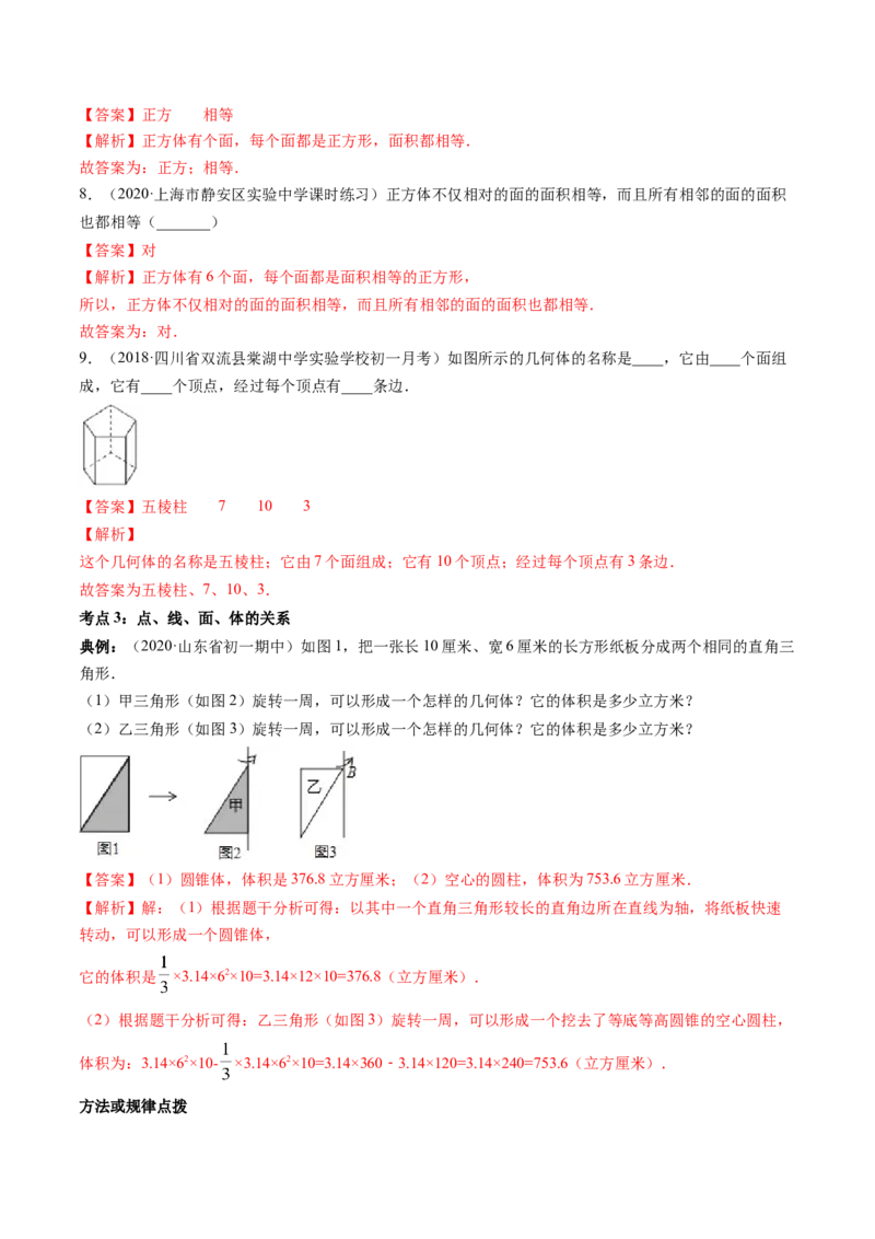 4.1几何图形讲练（解析版）（人教版）_初中全科电子版试卷练习试题_数学_7上初中人教版数学练习、试卷24新版已更新_人教数学七年级上课时练习（109份）