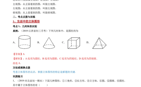 4.1几何图形讲练（解析版）（人教版）_初中全科电子版试卷练习试题_数学_7上初中人教版数学练习、试卷24新版已更新_人教数学七年级上课时练习（109份）