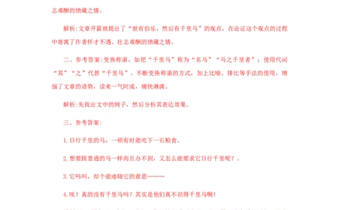 23《马说》（课后解析）_初中全科电子版试卷练习试题_语文_8下初中人教部编版语文练习、试卷_部编语文八年级下课时练习（025份）