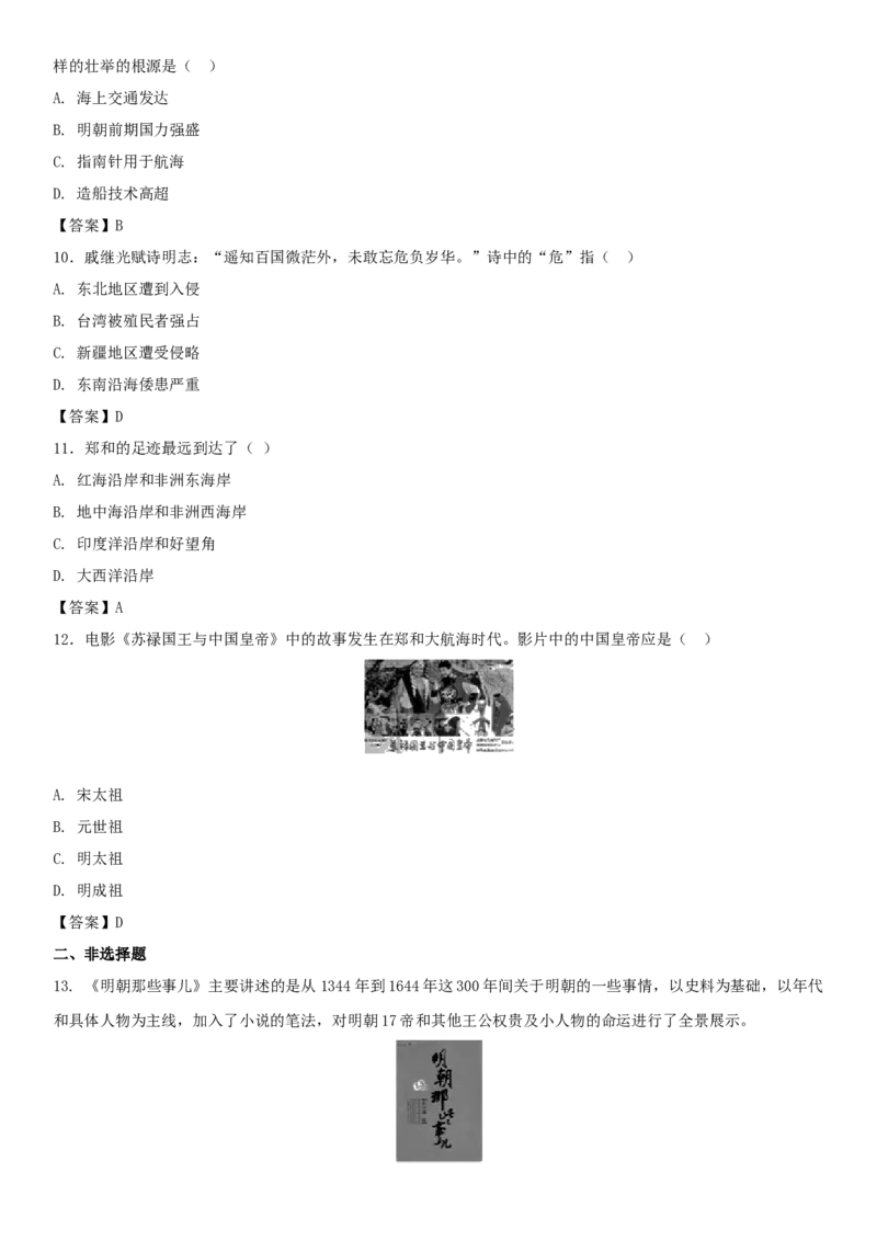 七年级历史下册第三单元明清时期统一多民族国家的巩固与发展第15课明朝的对外关系同步小测新人教版20180403416_初中全科电子版试卷练习试题_历史_历史人教版7下试卷_同步练习（第四套）