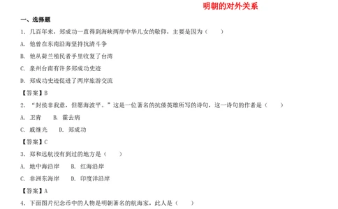 七年级历史下册第三单元明清时期统一多民族国家的巩固与发展第15课明朝的对外关系同步小测新人教版20180403416_初中全科电子版试卷练习试题_历史_历史人教版7下试卷_同步练习（第四套）