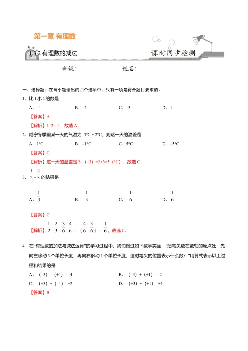 1.3.2有理数的减法-七年级数学人教版（上）（解析版）_初中全科电子版试卷练习试题_数学_7上初中人教版数学练习、试卷24新版已更新_人教数学七年级上课时练习（109份）