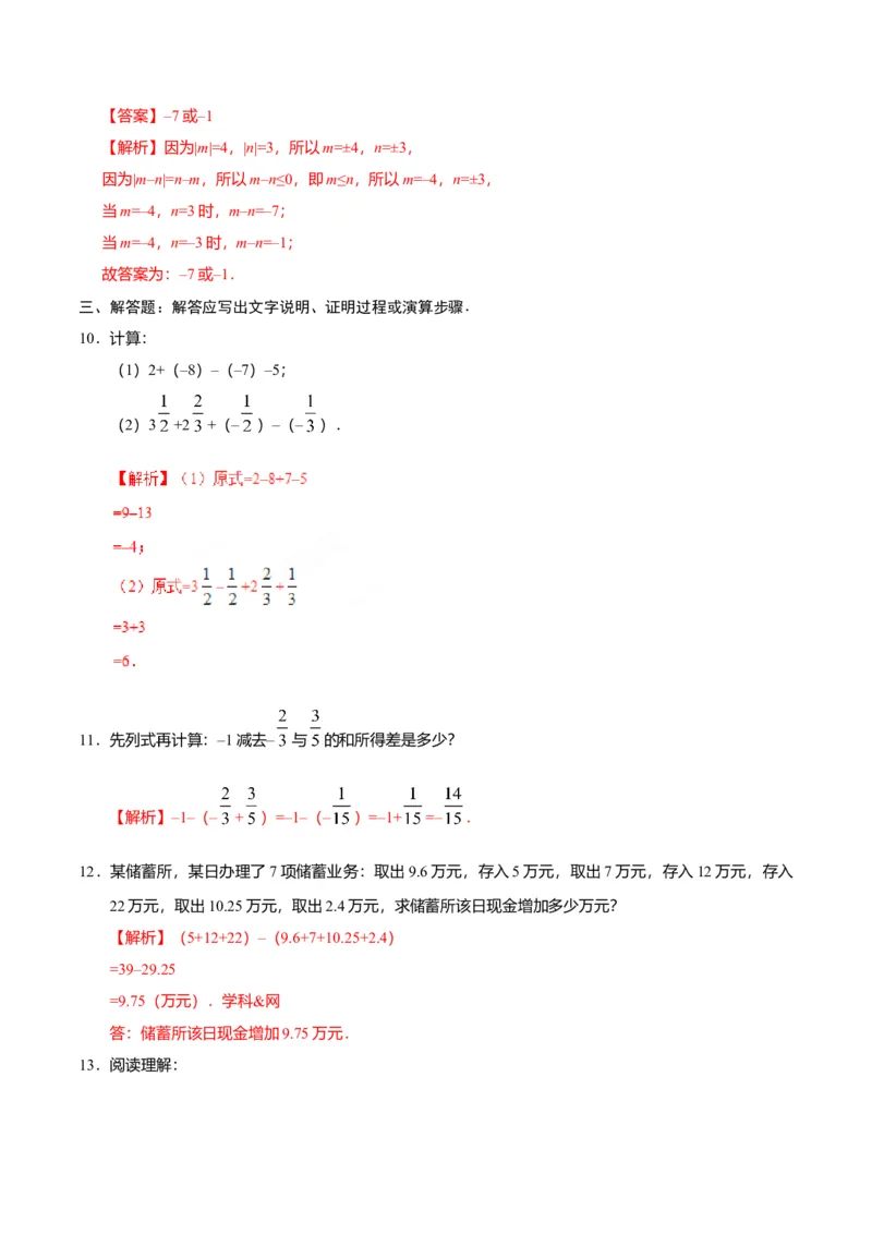 1.3.2有理数的减法-七年级数学人教版（上）（解析版）_初中全科电子版试卷练习试题_数学_7上初中人教版数学练习、试卷24新版已更新_人教数学七年级上课时练习（109份）