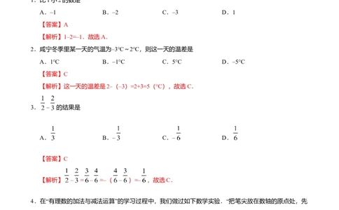 1.3.2有理数的减法-七年级数学人教版（上）（解析版）_初中全科电子版试卷练习试题_数学_7上初中人教版数学练习、试卷24新版已更新_人教数学七年级上课时练习（109份）