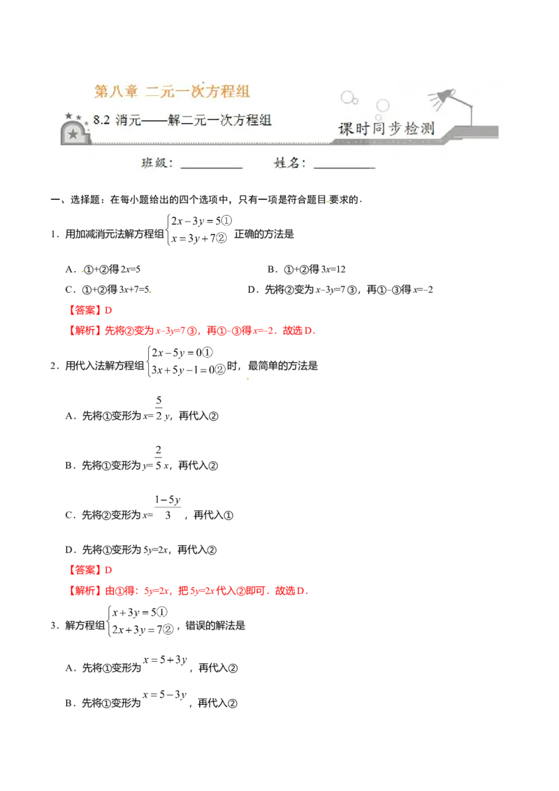 8.2消元&mdash;&mdash;解二元一次方程组-七年级数学人教版（下册）（解析版）_初中全科电子版试卷练习试题_数学_7下初中人教版数学练习、试卷_人教数学七年级下课时练习（148份）