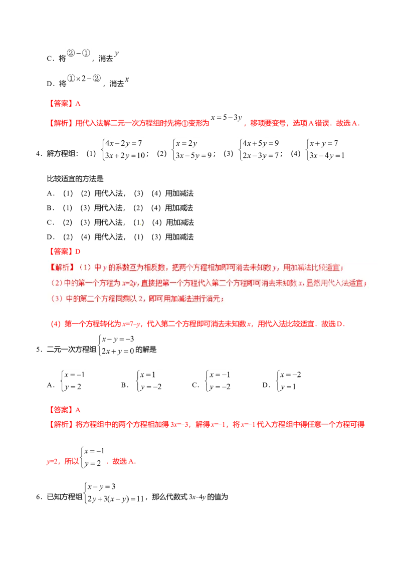 8.2消元&mdash;&mdash;解二元一次方程组-七年级数学人教版（下册）（解析版）_初中全科电子版试卷练习试题_数学_7下初中人教版数学练习、试卷_人教数学七年级下课时练习（148份）