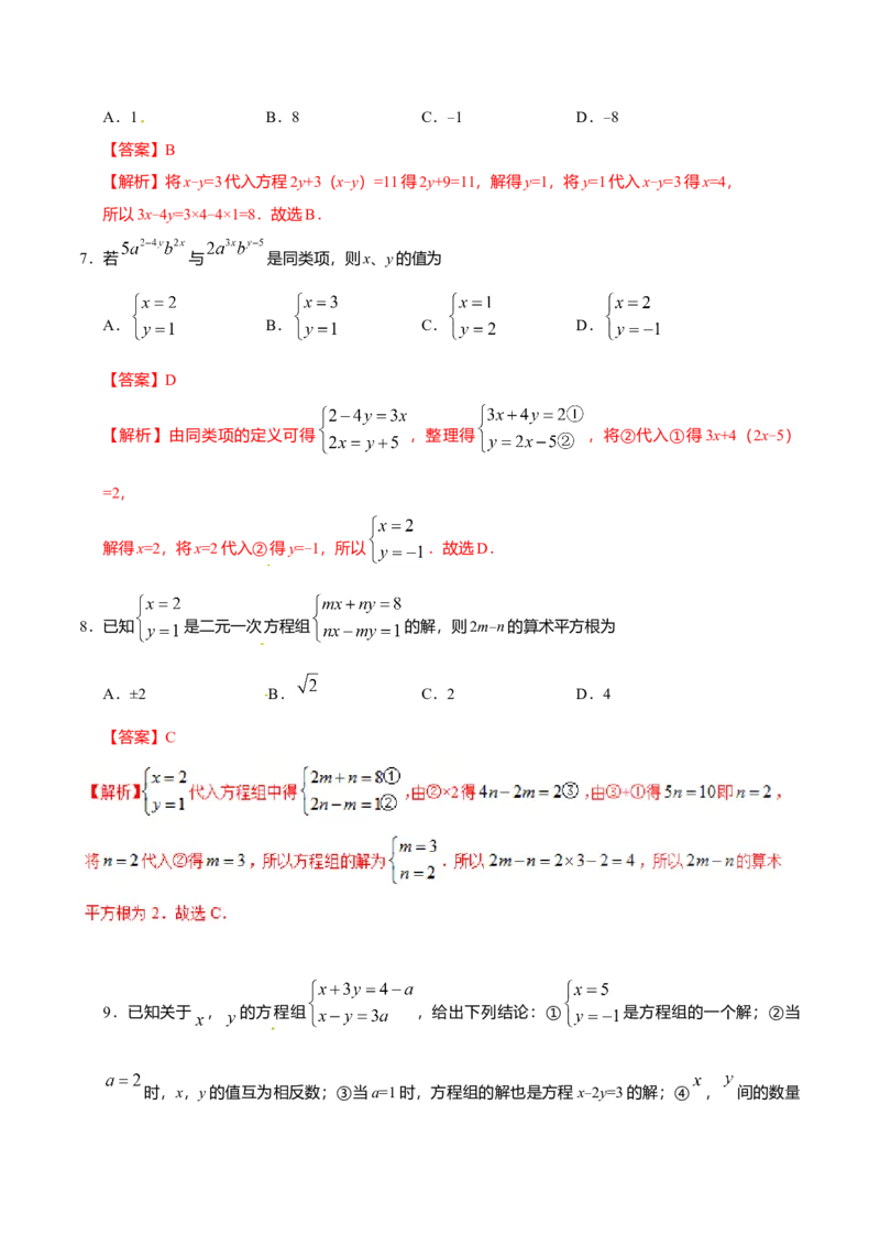 8.2消元&mdash;&mdash;解二元一次方程组-七年级数学人教版（下册）（解析版）_初中全科电子版试卷练习试题_数学_7下初中人教版数学练习、试卷_人教数学七年级下课时练习（148份）