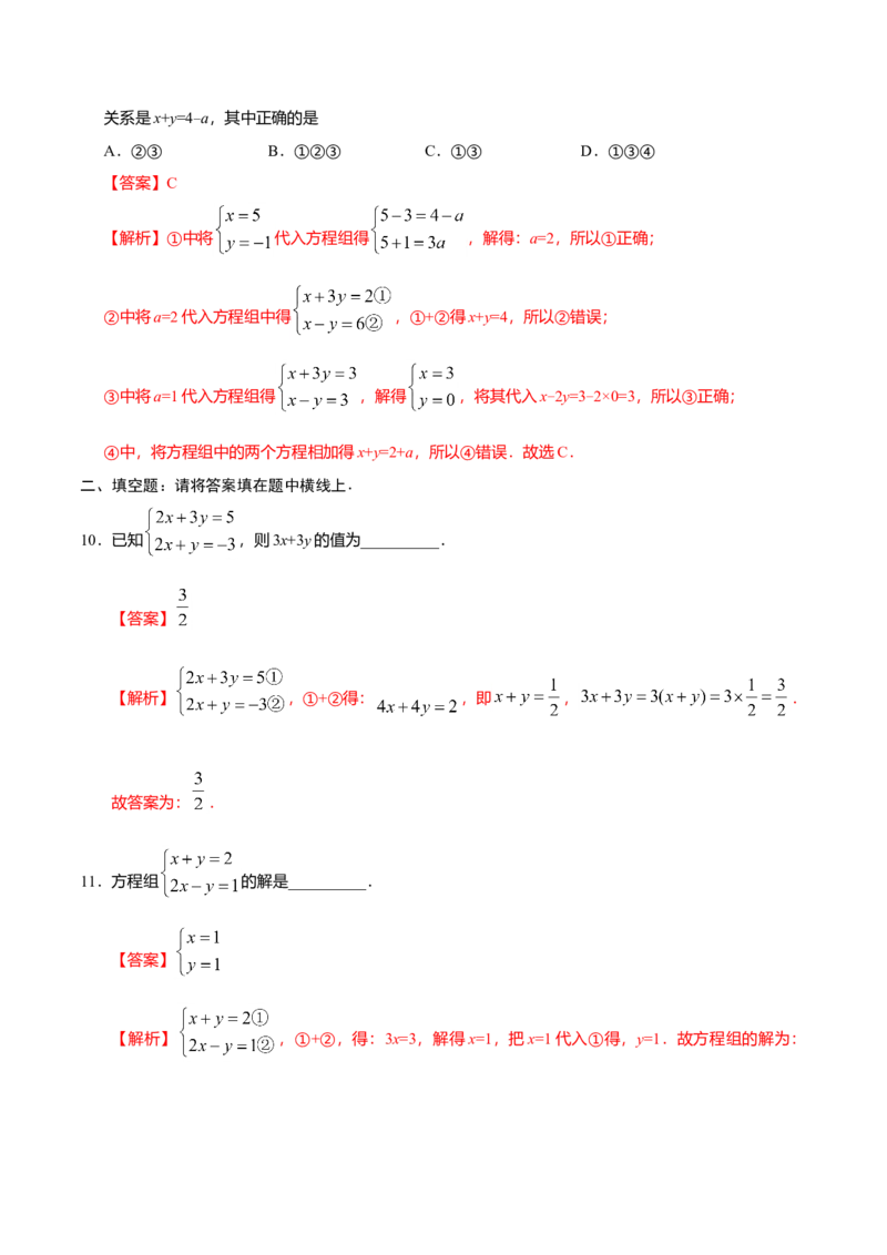 8.2消元&mdash;&mdash;解二元一次方程组-七年级数学人教版（下册）（解析版）_初中全科电子版试卷练习试题_数学_7下初中人教版数学练习、试卷_人教数学七年级下课时练习（148份）