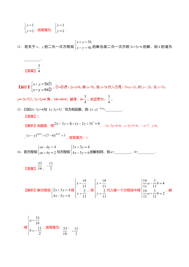 8.2消元&mdash;&mdash;解二元一次方程组-七年级数学人教版（下册）（解析版）_初中全科电子版试卷练习试题_数学_7下初中人教版数学练习、试卷_人教数学七年级下课时练习（148份）