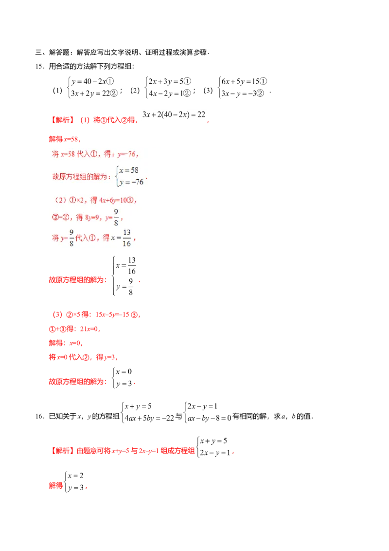 8.2消元&mdash;&mdash;解二元一次方程组-七年级数学人教版（下册）（解析版）_初中全科电子版试卷练习试题_数学_7下初中人教版数学练习、试卷_人教数学七年级下课时练习（148份）