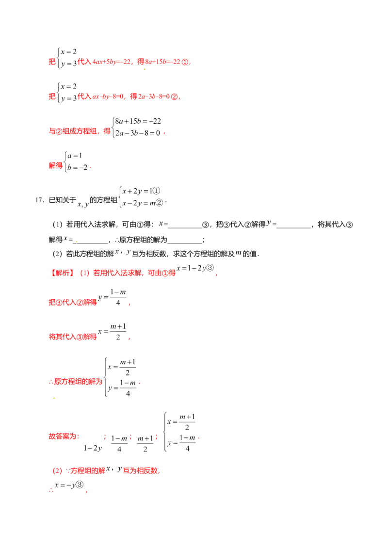 8.2消元&mdash;&mdash;解二元一次方程组-七年级数学人教版（下册）（解析版）_初中全科电子版试卷练习试题_数学_7下初中人教版数学练习、试卷_人教数学七年级下课时练习（148份）