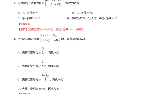 8.2消元&mdash;&mdash;解二元一次方程组-七年级数学人教版（下册）（解析版）_初中全科电子版试卷练习试题_数学_7下初中人教版数学练习、试卷_人教数学七年级下课时练习（148份）
