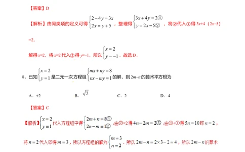 8.2消元&mdash;&mdash;解二元一次方程组-七年级数学人教版（下册）（解析版）_初中全科电子版试卷练习试题_数学_7下初中人教版数学练习、试卷_人教数学七年级下课时练习（148份）