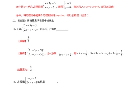 8.2消元&mdash;&mdash;解二元一次方程组-七年级数学人教版（下册）（解析版）_初中全科电子版试卷练习试题_数学_7下初中人教版数学练习、试卷_人教数学七年级下课时练习（148份）