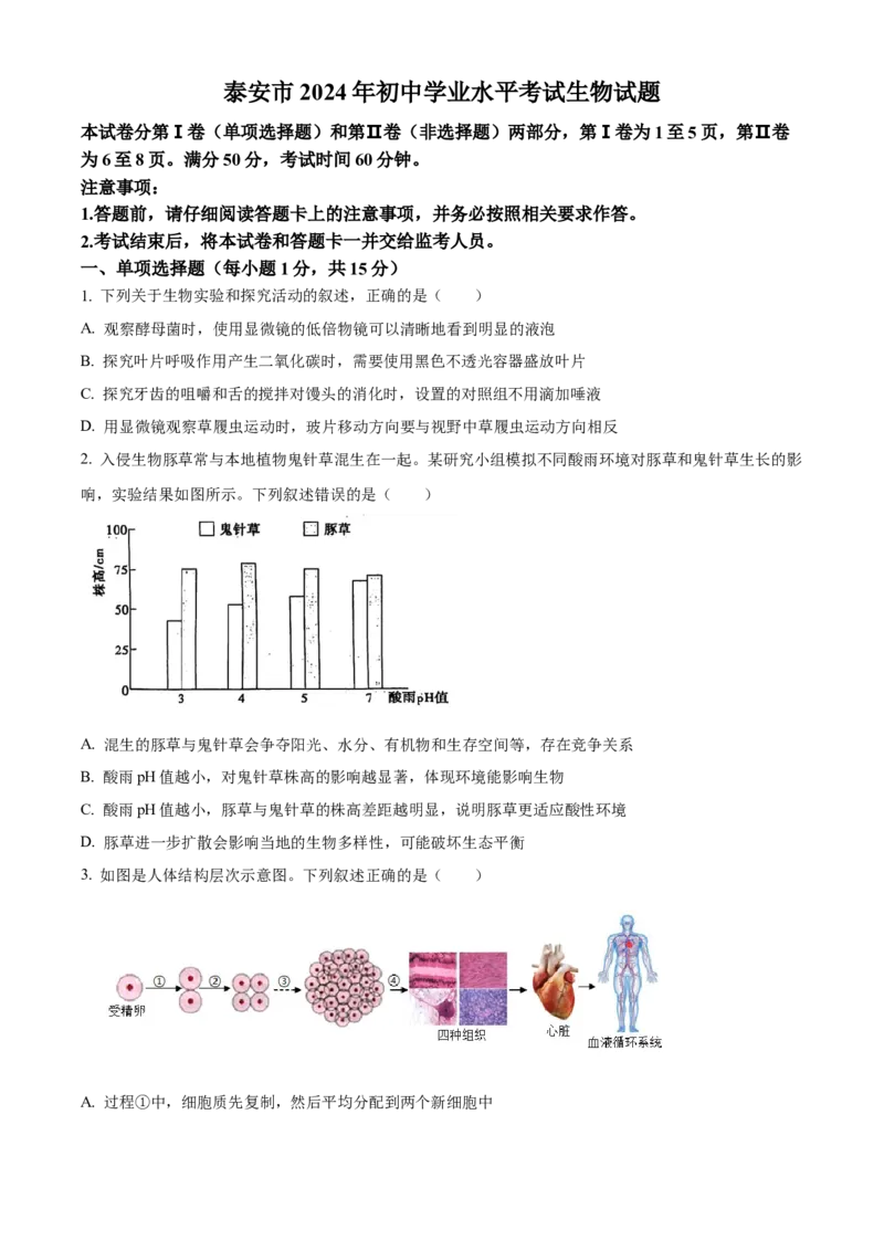 2024年山东省泰安市中考生物真题（原卷版）(1)_山东历年中考真题_山东省历年中考真题2013~2024_初中生物历年真题（2013-2024）
