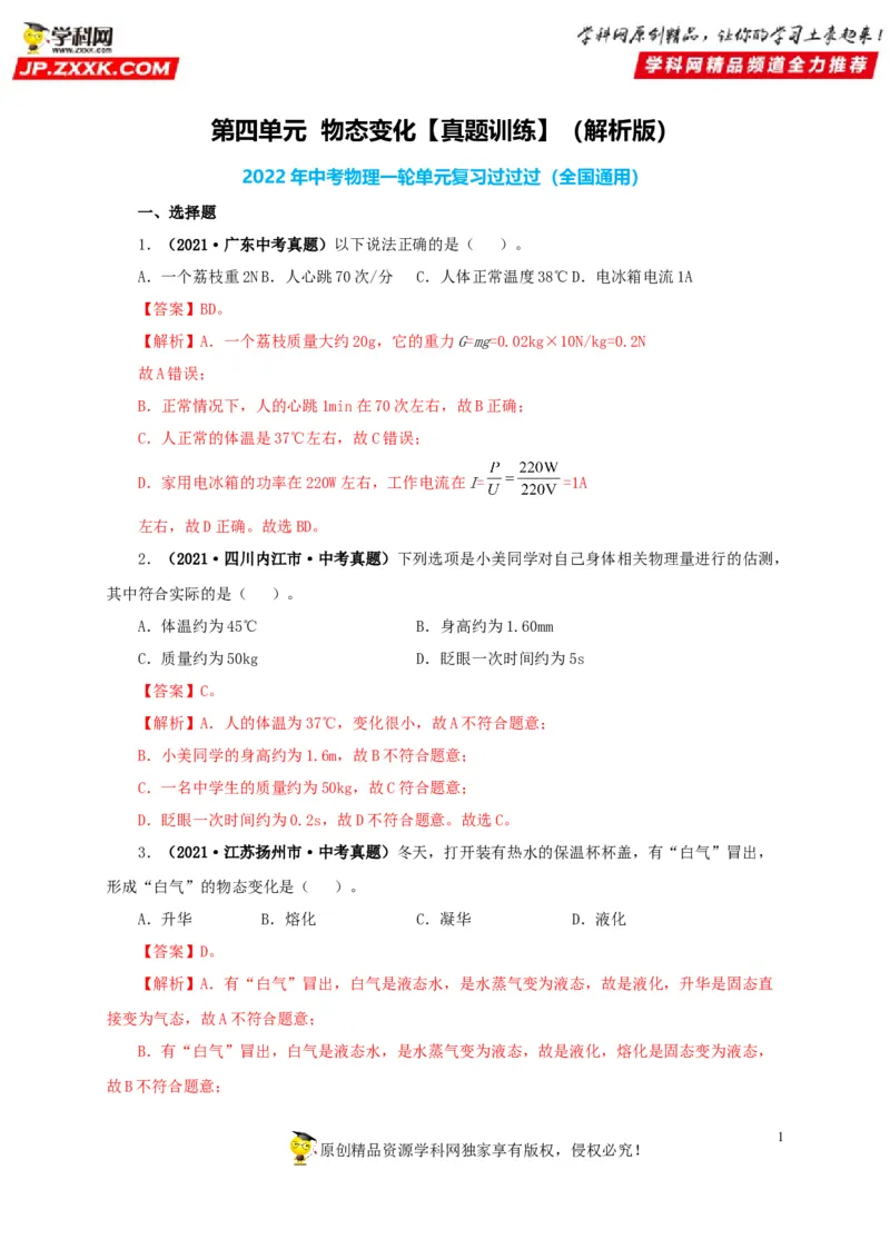 第四单元物态变化真题训练-2022年中考物理一轮单元复习过过过（全国通用）（解析版）_8、物理总复习_8.中考物理总复习_2022年中考复习资料
