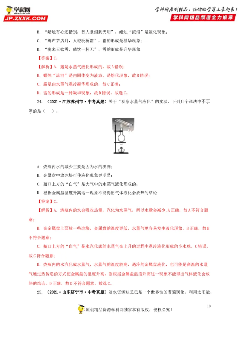 第四单元物态变化真题训练-2022年中考物理一轮单元复习过过过（全国通用）（解析版）_8、物理总复习_8.中考物理总复习_2022年中考复习资料