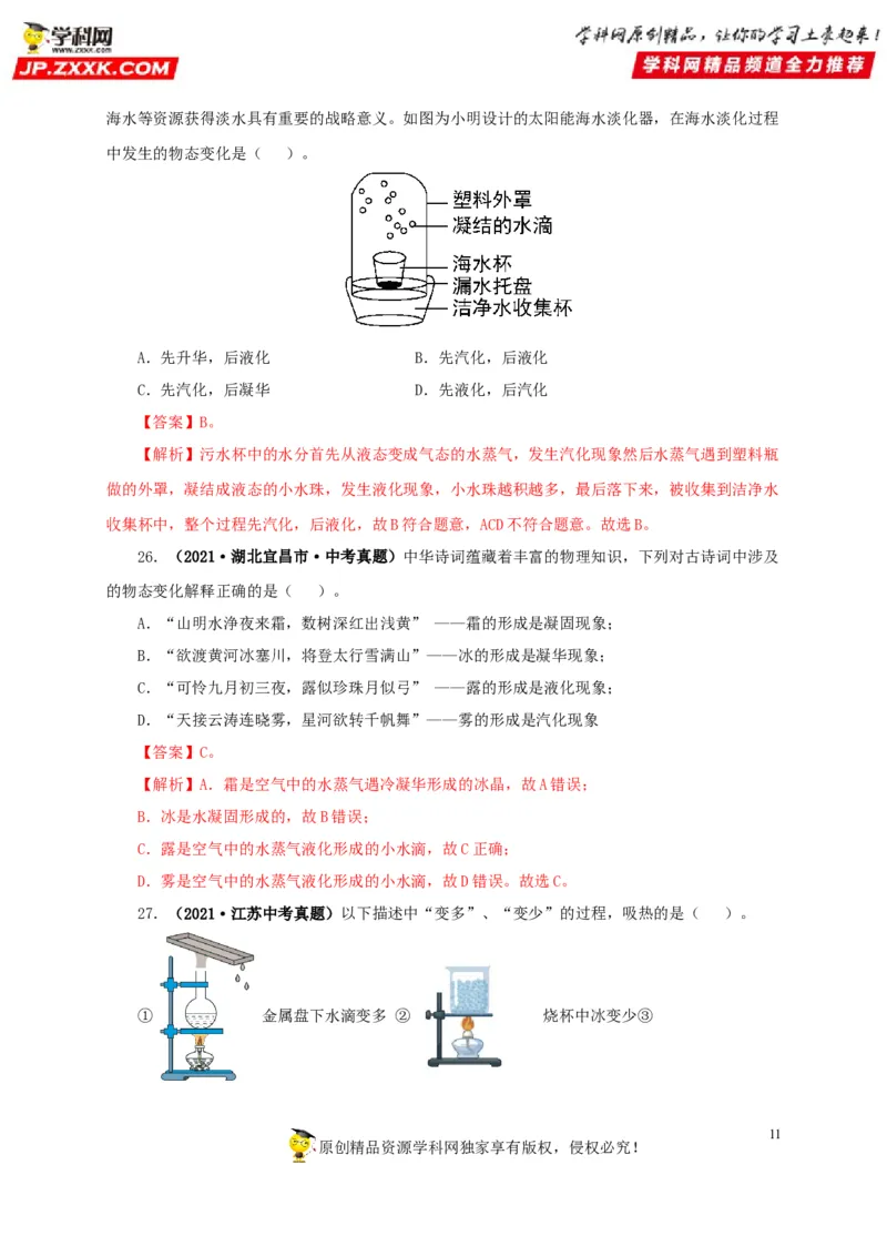 第四单元物态变化真题训练-2022年中考物理一轮单元复习过过过（全国通用）（解析版）_8、物理总复习_8.中考物理总复习_2022年中考复习资料