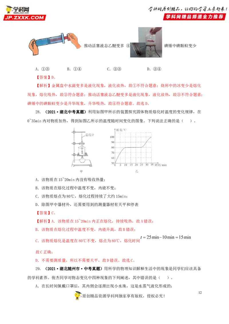 第四单元物态变化真题训练-2022年中考物理一轮单元复习过过过（全国通用）（解析版）_8、物理总复习_8.中考物理总复习_2022年中考复习资料