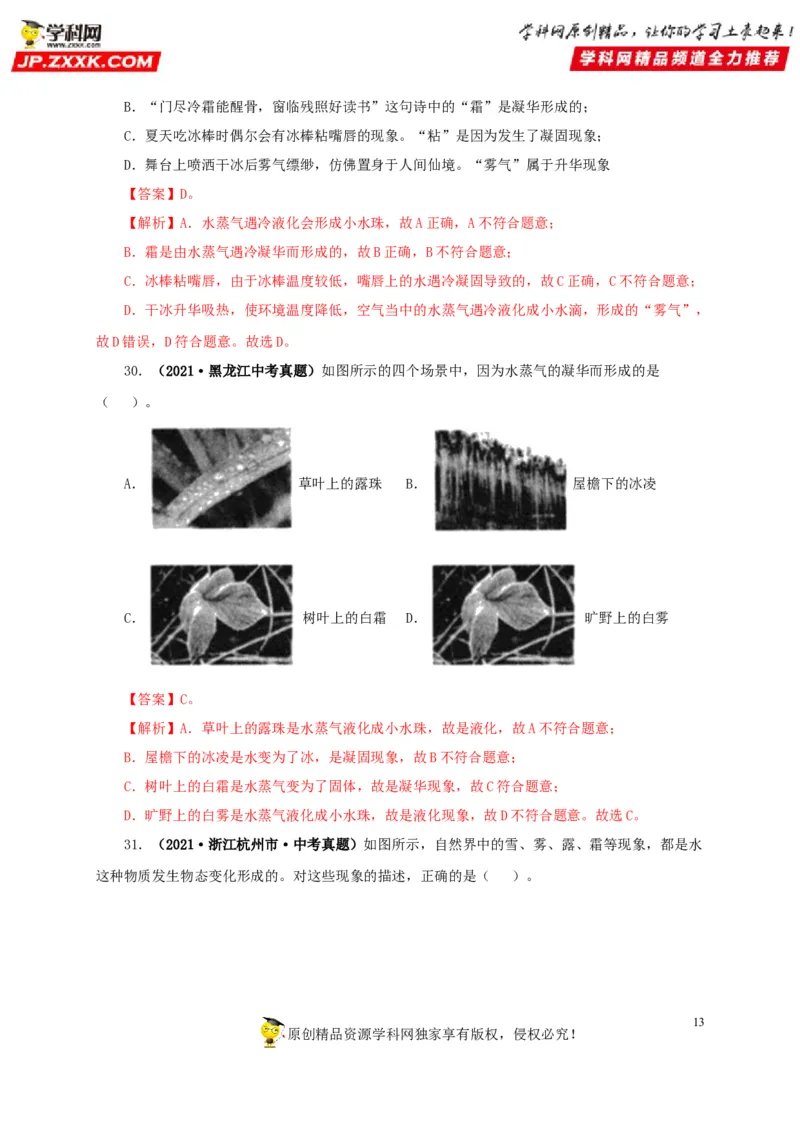 第四单元物态变化真题训练-2022年中考物理一轮单元复习过过过（全国通用）（解析版）_8、物理总复习_8.中考物理总复习_2022年中考复习资料