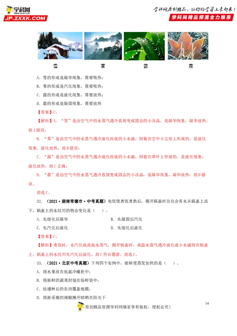 第四单元物态变化真题训练-2022年中考物理一轮单元复习过过过（全国通用）（解析版）_8、物理总复习_8.中考物理总复习_2022年中考复习资料