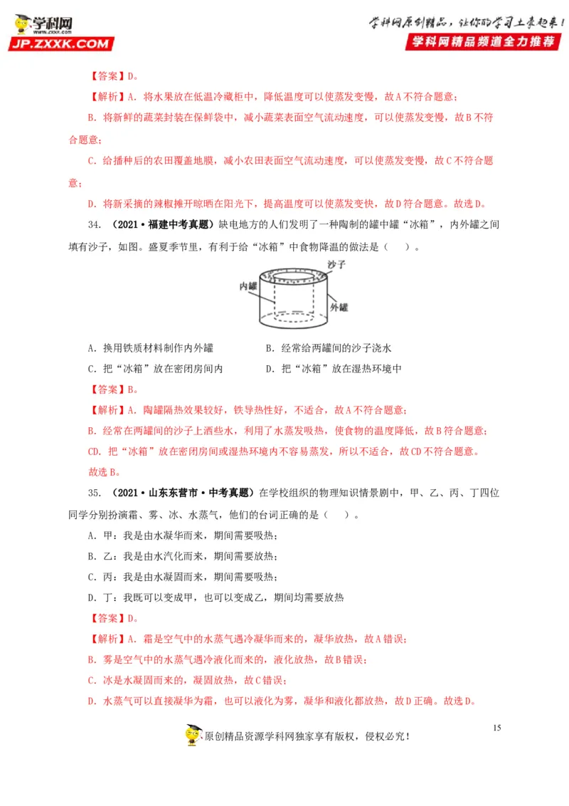 第四单元物态变化真题训练-2022年中考物理一轮单元复习过过过（全国通用）（解析版）_8、物理总复习_8.中考物理总复习_2022年中考复习资料