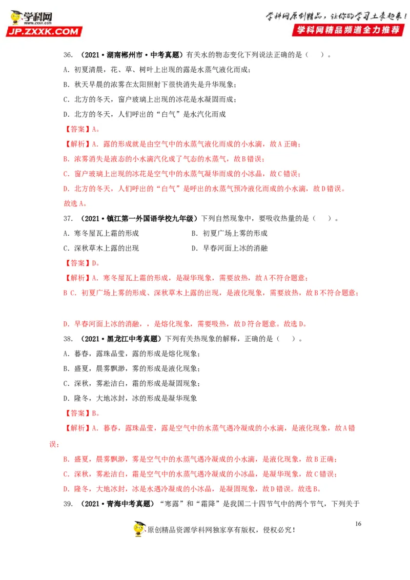 第四单元物态变化真题训练-2022年中考物理一轮单元复习过过过（全国通用）（解析版）_8、物理总复习_8.中考物理总复习_2022年中考复习资料
