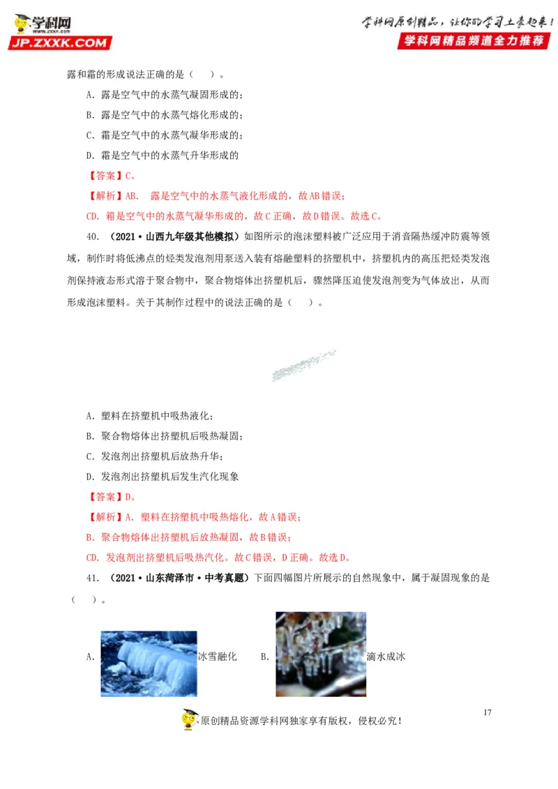 第四单元物态变化真题训练-2022年中考物理一轮单元复习过过过（全国通用）（解析版）_8、物理总复习_8.中考物理总复习_2022年中考复习资料