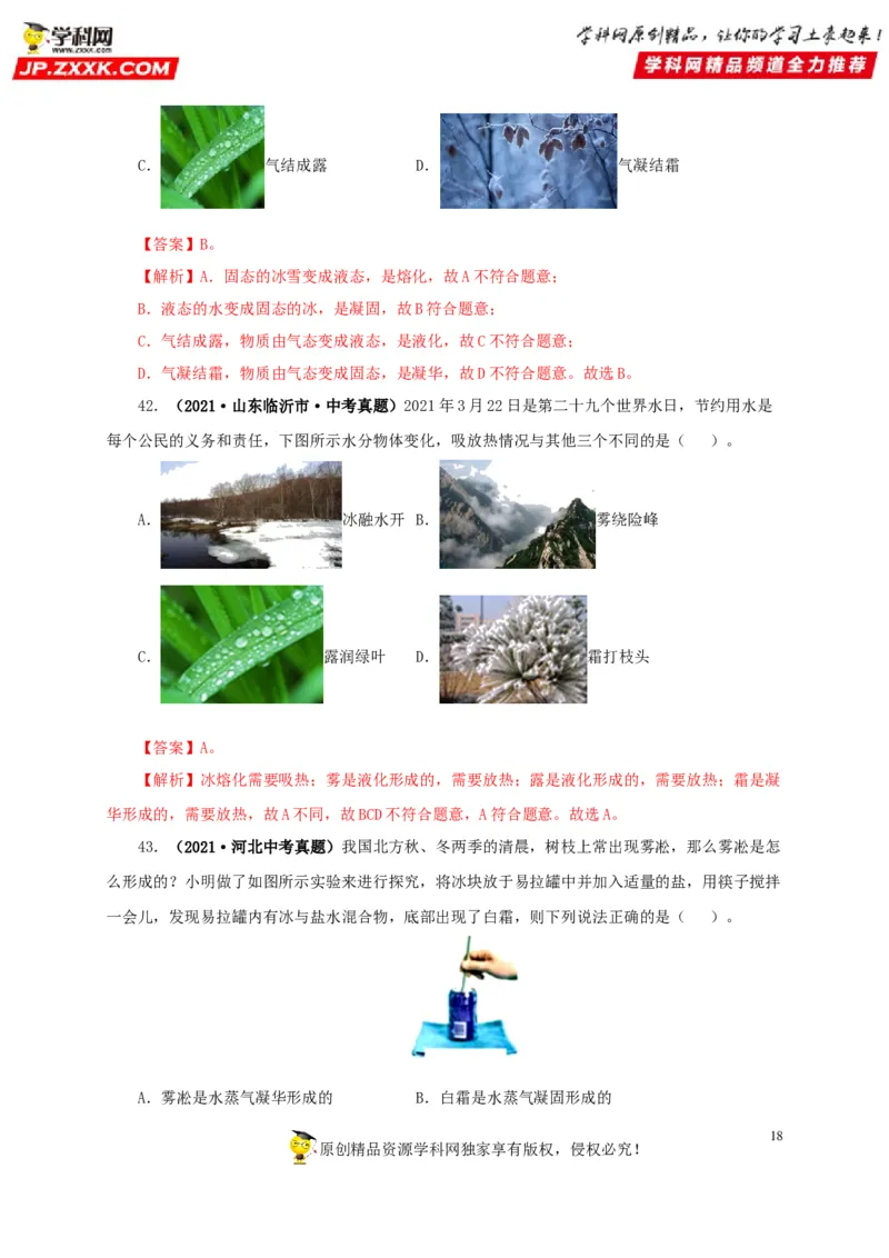 第四单元物态变化真题训练-2022年中考物理一轮单元复习过过过（全国通用）（解析版）_8、物理总复习_8.中考物理总复习_2022年中考复习资料