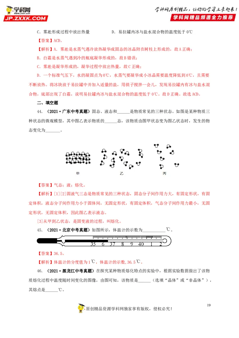 第四单元物态变化真题训练-2022年中考物理一轮单元复习过过过（全国通用）（解析版）_8、物理总复习_8.中考物理总复习_2022年中考复习资料
