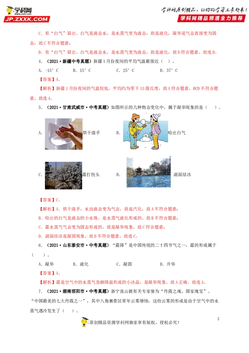 第四单元物态变化真题训练-2022年中考物理一轮单元复习过过过（全国通用）（解析版）_8、物理总复习_8.中考物理总复习_2022年中考复习资料