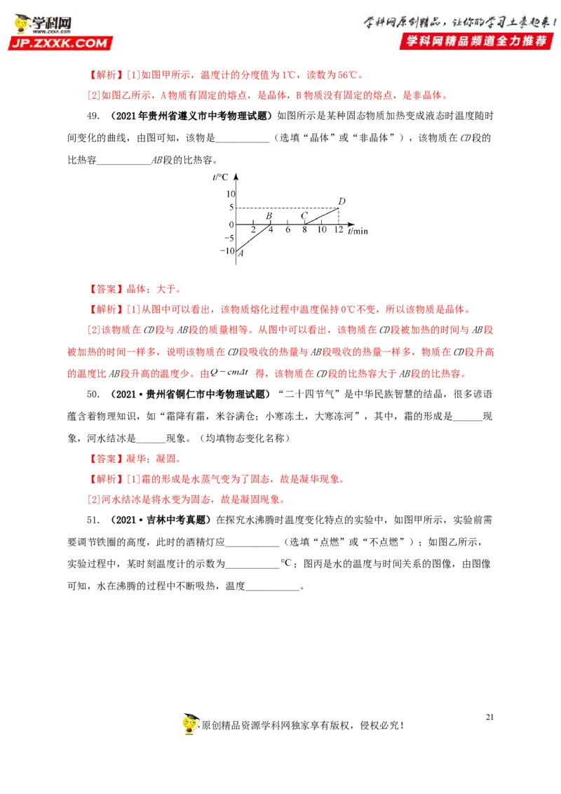 第四单元物态变化真题训练-2022年中考物理一轮单元复习过过过（全国通用）（解析版）_8、物理总复习_8.中考物理总复习_2022年中考复习资料