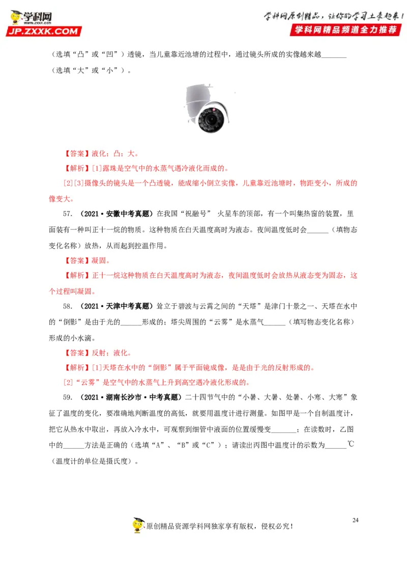 第四单元物态变化真题训练-2022年中考物理一轮单元复习过过过（全国通用）（解析版）_8、物理总复习_8.中考物理总复习_2022年中考复习资料