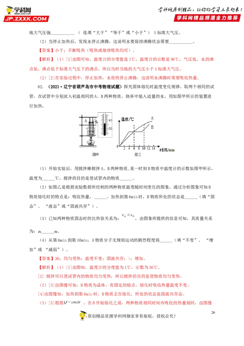 第四单元物态变化真题训练-2022年中考物理一轮单元复习过过过（全国通用）（解析版）_8、物理总复习_8.中考物理总复习_2022年中考复习资料